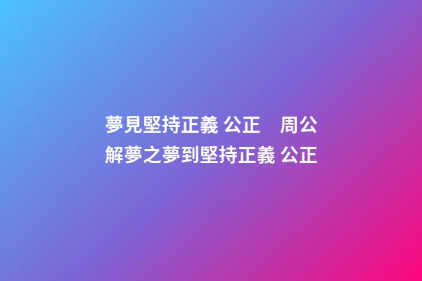 夢見堅持正義 公正　周公解夢之夢到堅持正義 公正